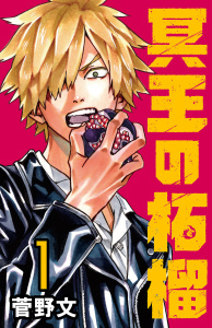 冥王の柘榴(話売り)　#1の表紙