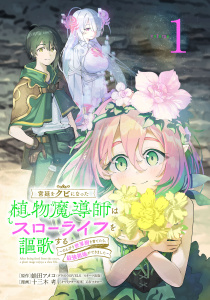 【期間限定　無料お試し版　閲覧期限2026年5月31日】宮廷をクビになった植物魔導師はスローライフを謳歌する～のんびり世界樹を育てたら、最強領地ができました～(話売り)　#1の表紙
