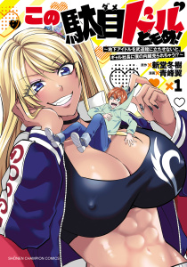 【期間限定　試し読み増量版　閲覧期限2026年8月19日】この駄目ドルどもめ！～地下アイドルを武道館に立たせないと、ギャル社長に僕の内臓売られちゃう!?～　1の表紙