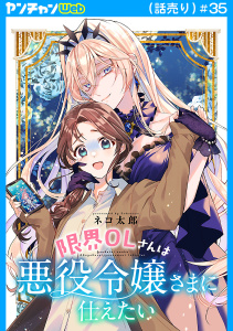 新刊【漫画】限界OLさんは悪役令嬢さまに仕えたい(話売り)　#35,raw,無料,ネコ太郎,秋田書店