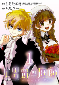 女男爵の庭師(話売り)　#1の表紙