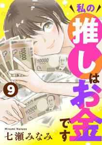 新刊【漫画】私の推しはお金です【分冊版】　9raw,無料,七瀬みなみ,秋田書店