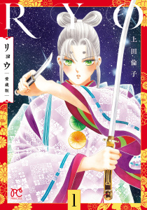 リョウ 愛蔵版　1の表紙