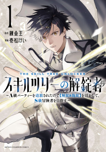 【期間限定　試し読み増量版　閲覧期限2026年6月10日】スキルツリーの解錠者～A級パーティーを追放されたので【解錠&施錠】を活かして、S級冒険者を目指す～　1の表紙