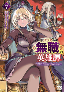 新刊【少年・青年漫画】クラス≪無職≫の英雄譚～公爵家を追放されたが、実は殴っただけでスキルを獲得できるとわかり、大陸一の英雄に上り詰める～【電子単行本】　7raw,無料,Salah-D,アメカワ・リーチ,秋田書店