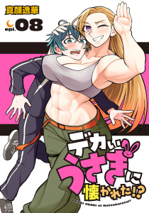 新刊【漫画】デカいうさぎに懐かれた!?(話売り)　#8,raw,無料,真顔逸華,秋田書店