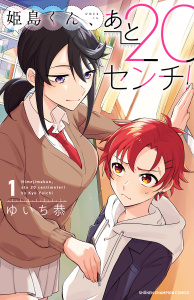 新刊【無料漫画】【期間限定　無料お試し版　閲覧期限2026年6月29日】姫島くん、あと20センチ！【電子特別版】　1raw,無料,ゆいち恭,秋田書店