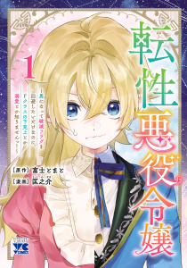 新刊【漫画】転性悪役令嬢～男になって破滅フラグを回避したいだけなのに、Fクラスの下克上とか溺愛とか知りませんっ！～　1,raw,無料,富士とまと,匡之介,秋田書店