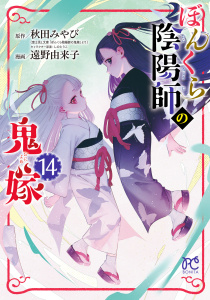 新刊【漫画】ぼんくら陰陽師の鬼嫁　14,raw,無料,しのとうこ,秋田みやび,遠野由来子,秋田書店