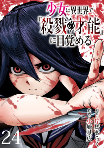 新刊【漫画】少女は異世界で『殺戮の才能』に目覚める(話売り)　#24,raw,無料,岸馬きらく,小崎基広,秋田書店