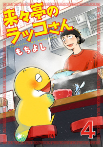 新刊【漫画】来々亭のラッコさん　4,raw,無料,もちよし,秋田書店