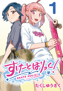 新刊【無料漫画】【期間限定　無料お試し版　閲覧期限2026年5月31日】すけーとほりっく！(話売り)　#1raw,無料,たくじゆうさく,秋田書店