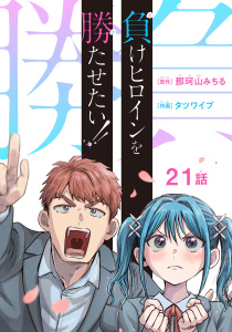 新刊【漫画】負けヒロインを勝たせたい!!(話売り)　#21,raw,無料,那珂山みちる,タツワイプ,秋田書店