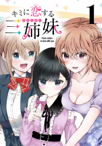 【期間限定　無料お試し版　閲覧期限2026年6月30日】キミに恋する三姉妹(話売り)　#1の表紙