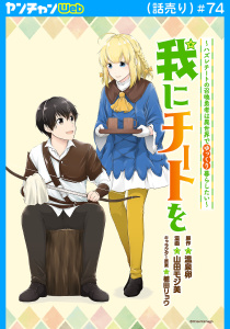 新刊【少年・青年漫画】我にチートを ～ハズレチートの召喚勇者は異世界でゆっくり暮らしたい～(話売り)　#74,raw,無料,植田リョウ,温泉卵,山田モジ美,秋田書店