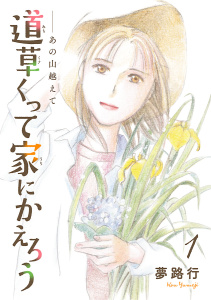 あの山越えて 道草くって家にかえろう(話売り)　#1の表紙