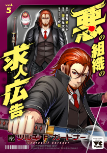 新刊【少年・青年漫画】悪の組織の求人広告【電子単行本】　5raw,無料,優輝光太朗,喜友名トト,秋田書店