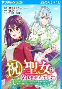 新刊【漫画】祝・聖女になれませんでした。このままステルスしたいのですが、悪役顔と精霊に愛され体質のせいでやっぱり色々起こります(話売り)　#18,raw,無料,野菜ばたけ,森月いち,ののまろ,秋田書店
