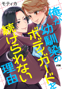 新刊【BL無料漫画】【期間限定　試し読み増量版　閲覧期限2026年5月28日】俺が幼馴染のボディガードを続けられない理由【電子単行本】raw,無料,モティカ,秋田書店