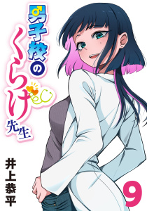 新刊【漫画】男子校のくらげ先生(話売り)　#9,raw,無料,井上恭平,秋田書店