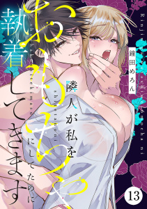 新刊【漫画】隣人が私をおもちゃにしてたのに執着してきます　13raw,無料,鐘田めろん,秋田書店