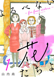 新刊【無料漫画】【期間限定　無料お試し版　閲覧期限2026年6月29日】よるべない花たちよ～for four sisters～【分冊版】　1raw,無料,山内尚,秋田書店