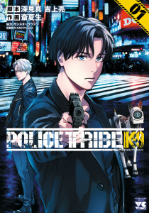 【期間限定　試し読み増量版　閲覧期限2026年5月14日】POLICE TRIBE K-9　1の表紙