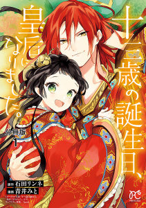 十三歳の誕生日、皇后になりました。【分冊版】　1の表紙