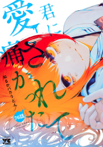 新刊【少年・青年漫画】君に愛されて痛かった【秋田書店版】(話売り)　#76raw,無料,知るかバカうどん,秋田書店