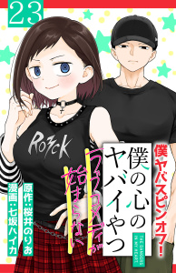新刊【漫画】僕の心のヤバイやつ ラブコメディが始まらない(話売り)　#23,raw,無料,桜井のりお,七坂ハイカ,秋田書店