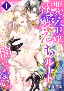 悪役令嬢なのに溺愛えっちルートなんて聞いてないっ　1の表紙