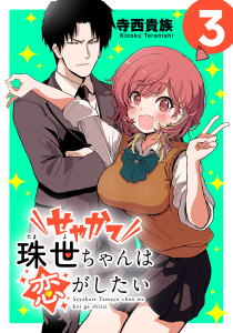 せやかて珠世ちゃんは恋がしたい(話売り)　#3の表紙