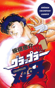 【期間限定　無料お試し版　閲覧期限2026年5月31日】グラップラー刃牙（1）の表紙