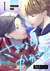 新刊【BL漫画】さよならかみさま　#1,raw,無料,Ayi,秋田書店