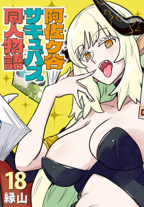 新刊【漫画】阿佐ヶ谷サキュバス同人物語(話売り)　#18,raw,無料,縁山,秋田書店