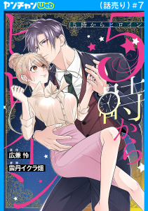 新刊【TL漫画】5時からヒロイン(話売り)　#7raw,無料,雲丹イクラ畑,広兼怜,秋田書店