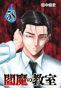 新刊【漫画】閻魔の教室(話売り)　#58,raw,無料,田中優吏,秋田書店