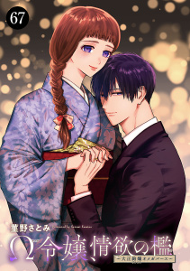 新刊【漫画】Ω令嬢、情欲の檻(おり)～大正絢爛(けんらん)オメガバース～　67,raw,無料,菫野さとみ,秋田書店