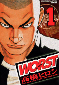 【期間限定　無料お試し版　閲覧期限2026年6月21日】WORST（1）の表紙