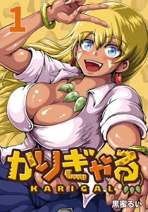 かりぎゃる(話売り)　#1の表紙