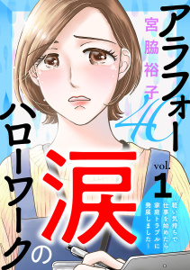 新刊【無料漫画】【期間限定　無料お試し版　閲覧期限2026年6月29日】アラフォー涙のハローワーク～軽い気持ちで仕事を始めたら家庭トラブルに発展しました～【分冊版】　1raw,無料,宮脇裕子,秋田書店