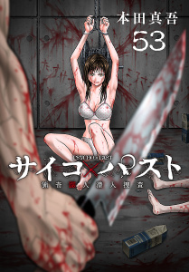 新刊【漫画】サイコ×パスト　猟奇殺人潜入捜査(話売り)　#53,raw,無料,本田真吾,秋田書店