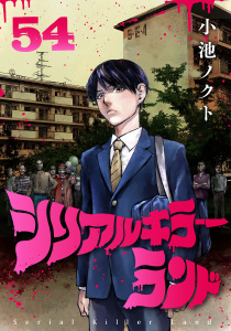 新刊【少年・青年漫画】シリアルキラーランド(話売り)　#54,raw,無料,小池ノクト,秋田書店