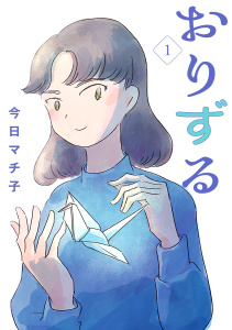 新刊【無料漫画】【期間限定　無料お試し版　閲覧期限2026年6月29日】おりずる【分冊版】　1raw,無料,今日マチ子,秋田書店