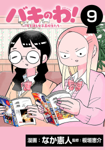 新刊【漫画】バキのわ！～バキを語る女子高校生たち～(話売り)　#9,raw,無料,なか憲人,板垣恵介,秋田書店