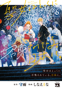 新刊【漫画】聖女はとっくに召喚されている。日本に。【電子単行本】　6raw,無料,しなえまな,守雨,秋田書店