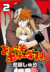 よ～こそホラー学科へ(話売り)　#2の表紙