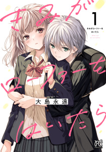 【期間限定　無料お試し版　閲覧期限2026年6月14日】きみがローファーをはいたら【電子特別版】　1の表紙