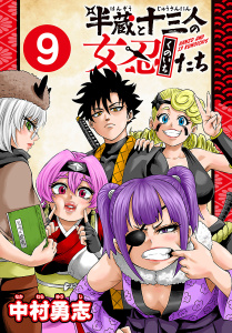新刊【漫画】半蔵と十三人の女忍たち(話売り)　#9,raw,無料,中村勇志,秋田書店