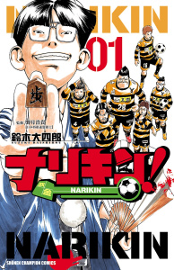 新刊【無料漫画】【期間限定　無料お試し版　閲覧期限2026年7月11日】ナリキン！　1raw,無料,野月浩貴,鈴木大四郎,秋田書店